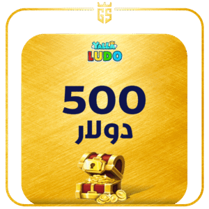 بطاقة شحن يلا لودو  500 دولار قطعة ذهبية