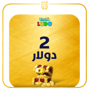 بطاقة شحن يلا لودو  2 دولار قطعة ذهبية