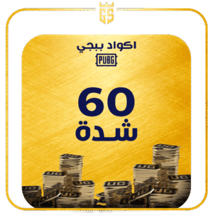 60 شدة