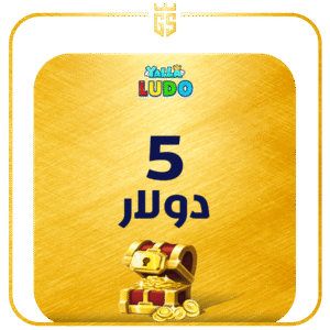 بطاقة شحن يلا لودو  5 دولار قطعة ذهبية