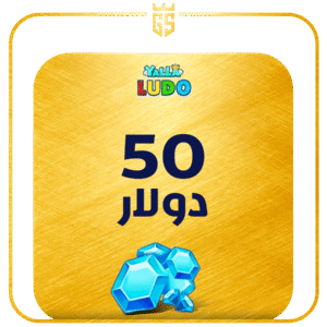 بطاقة شحن يلا لودو  50 دولار ماسة